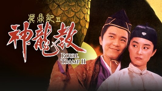 鹿鼎記 II : 神龍敎