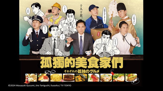 それぞれの孤独のグルメ