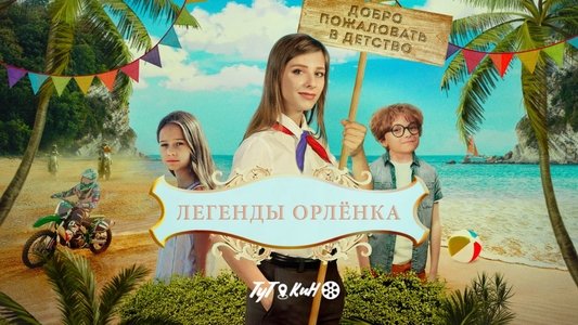 Легенды Орлёнка