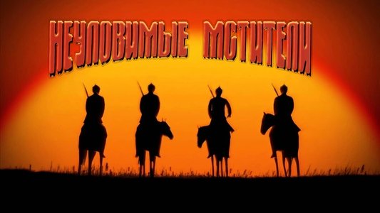 Неуловимые мстители