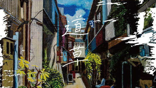 道草