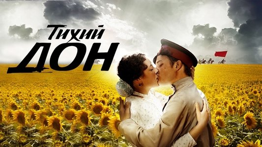 Тихий дон