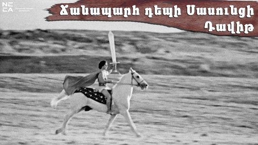 Ճանապարհ դեպի Սասունցի Դավիթ