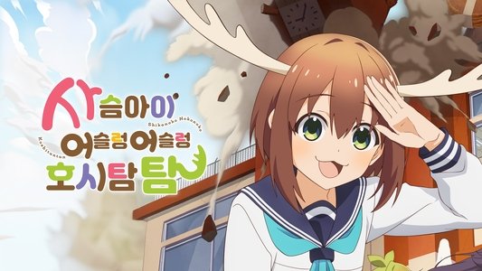 しかのこのこのここしたんたん