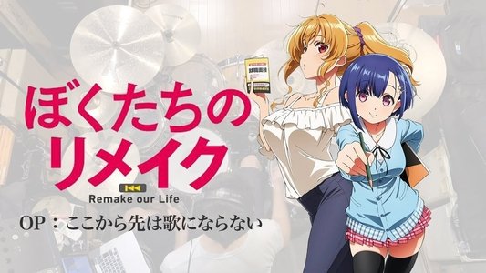 ぼくたちのリメイク