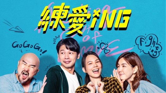 練愛iNG