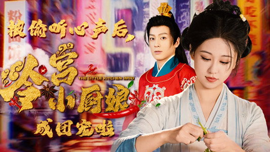被偷听心声后，冷宫小厨娘成团宠啦