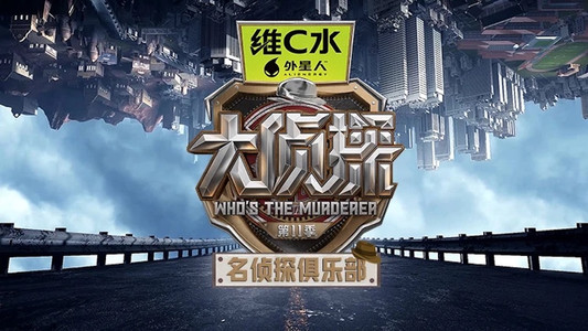 名侦探俱乐部