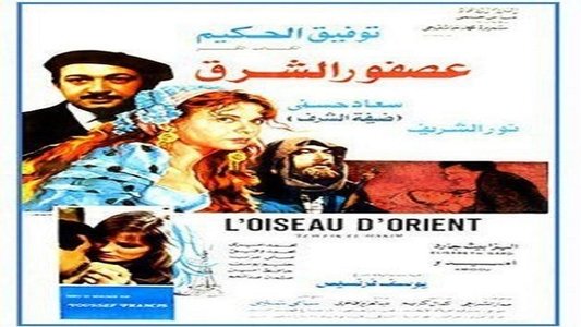 عصفور الشرق