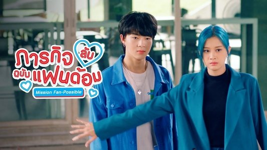 ภารกิจลับฉบับแฟนด้อม