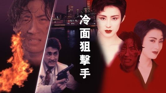 冷面狙擊手