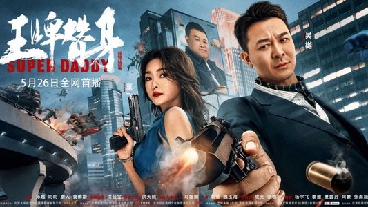 王牌替身