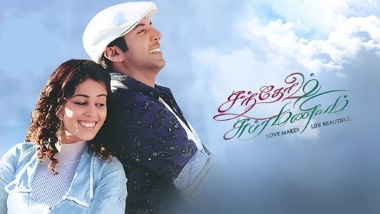 சந்தோஷ் சுப்ரமணியம்