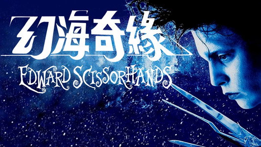 Edward Scissorhands