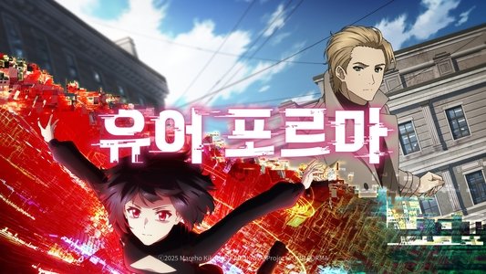 ユア・フォルマ