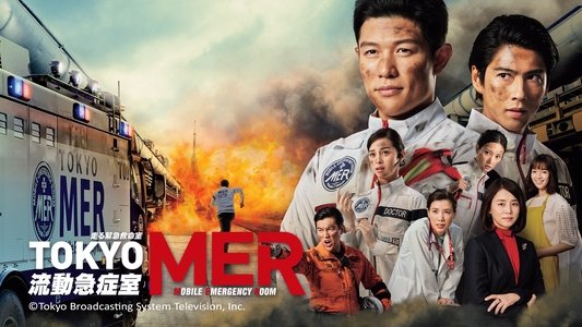 TOKYO MER 〜走る緊急救命室〜