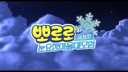 뽀로로 극장판 눈요정 마을 대모험