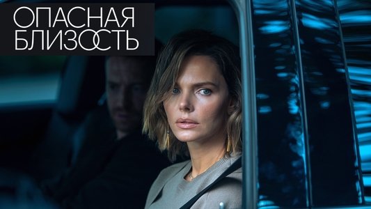 Опасная близость