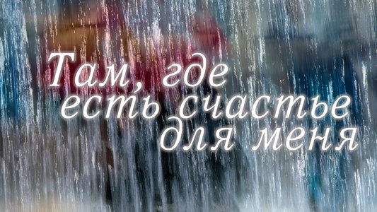 Там, где есть счастье для меня