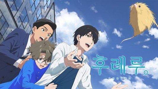 ふれる。