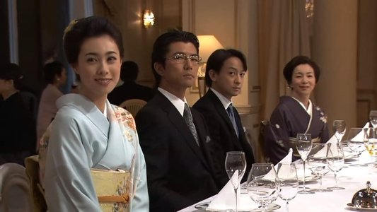 華麗なる一族