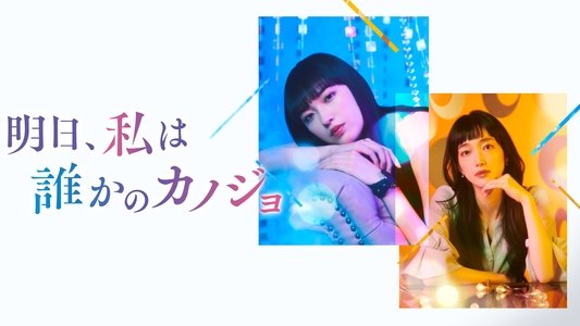 明日、私は誰かのカノジョ