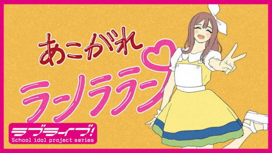 あこがれランララン