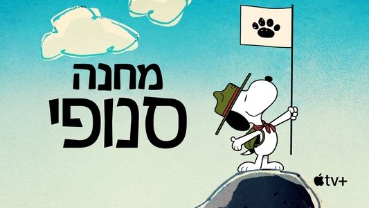 Camp Snoopy