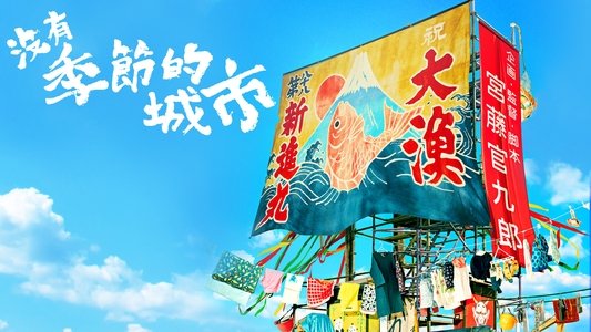 季節のない街