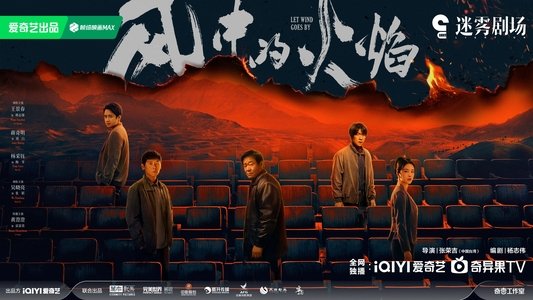 风中的火焰