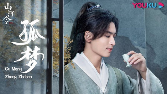 山河令