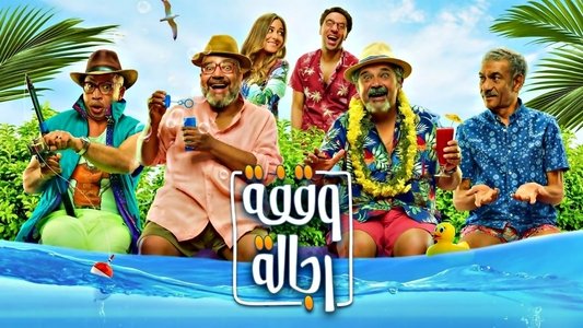 وقفة رجالة