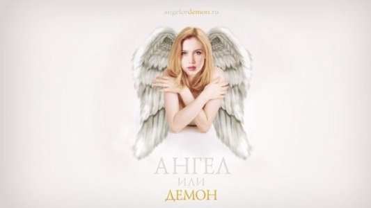 Ангел или демон