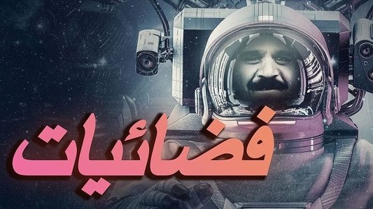 فضائيات