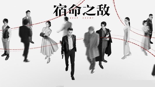 宿命之敌