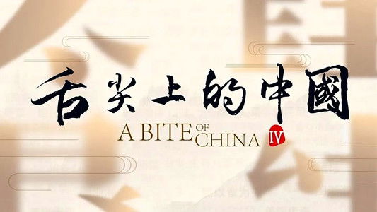 舌尖上的中国