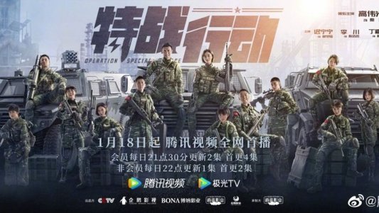 特战行动