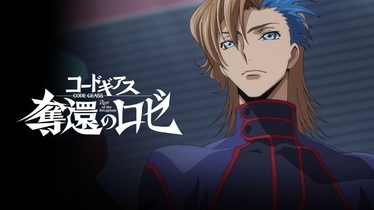 コードギアス 奪還のロゼ