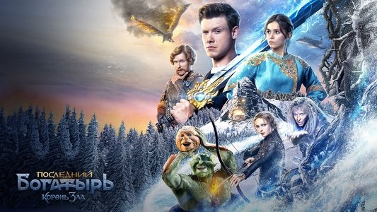 Последний богатырь: Корень зла
