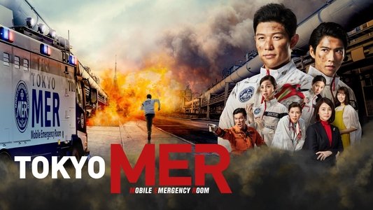 TOKYO MER 〜走る緊急救命室〜