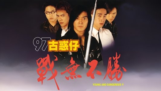 97古惑仔：戰無不勝