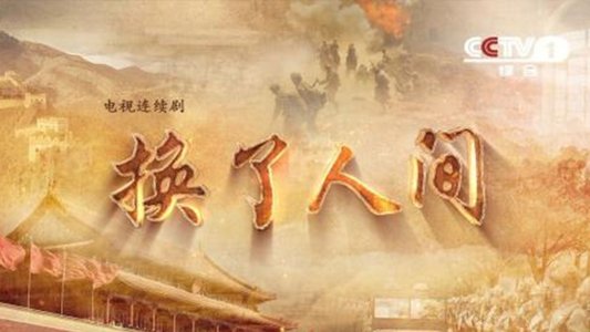 换了人间