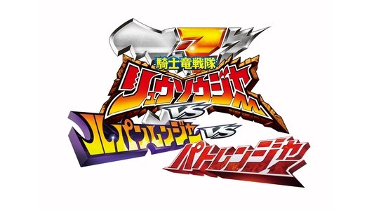 劇場版 騎士竜戦隊リュウソウジャーvsルパンレンジャーvsパトレンジャー