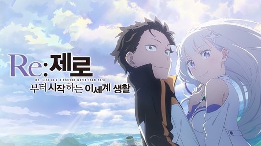 Re:ゼロから始める異世界生活