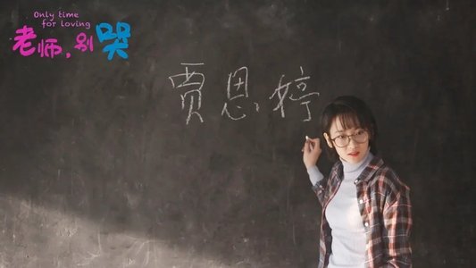 老师，别哭