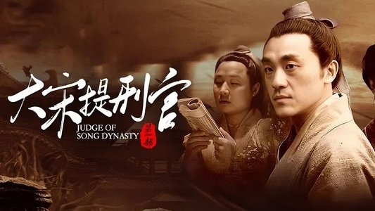 大宋提刑官