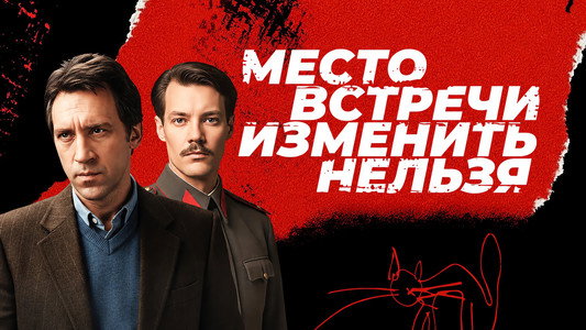 Место встречи изменить нельзя