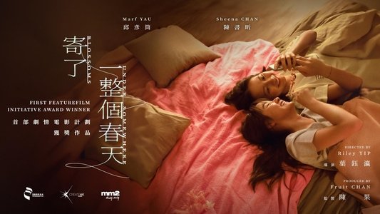 寄了一整個春天