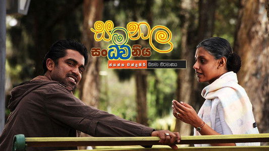 සමනල සංධ්වනිය
