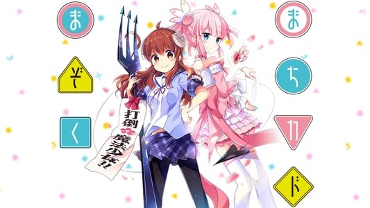 まちカドまぞく